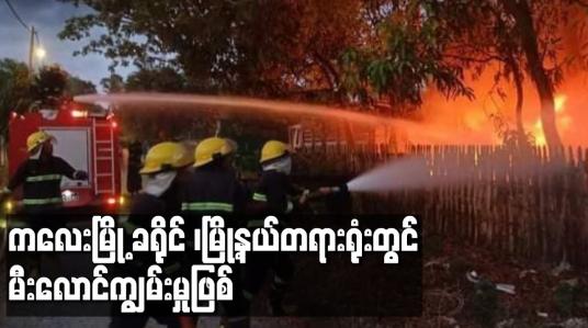 Embedded thumbnail for ကလေးမြို့ ခရိုင် ၊မြို့နယ်တရားရုံးတွင် မီးလောင်ကျွမ်းမှု ဖြစ်ပွားခဲ့