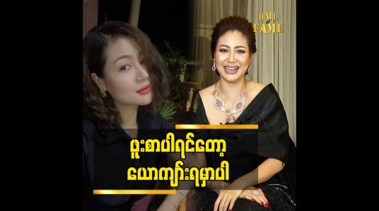 Embedded thumbnail for ဖူးစာပါရင်တော့ ယောကျာ်းရမှာပါ