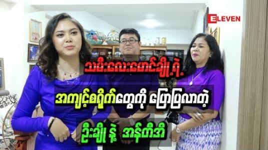 Embedded thumbnail for သမီးလေးမောင်ချို ့ရဲ ့အကျင့်စရိုက်တွေကိုပြောပြလာတဲ့ ဦးချိုနဲ ့ အန်တီအိ