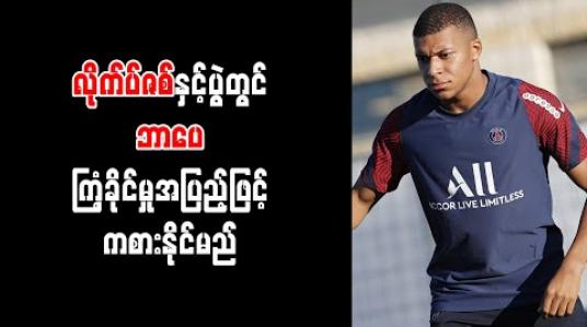 Embedded thumbnail for လိုက်ပ်ဇစ်နှင့်ပွဲတွင် ဘာပေ ကြံ့ခိုင်မှုအပြည့်ဖြင့် ကစားနိုင်မည် (ရုပ်သံ)