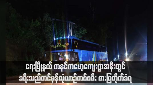 Embedded thumbnail for ရေးမြို့နယ် ကနင်ကမော့ကျေးရွာအနီးတွင် ခရီးသည်တင်မှန်လုံယာဉ်တစ်စဓီး ဓားပြတိုက်ခံရ