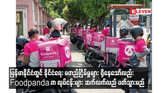 Embedded thumbnail for မြန်မာနိုင်ငံတွင် နိုင်ငံရေး မတည်ငြိမ်မှုများ ရှိနေသော်လည်း Foodpanda က လုပ်ငန်းများ ဆက်လက်လည် ပတ်သွားမည်