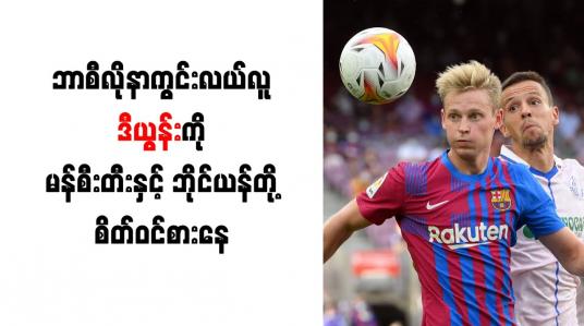 Embedded thumbnail for ဘာစီလိုနာကွင်းလယ်လူ ဒီယွန်းကို မန်စီးတီးနှင့် ဘိုင်ယန်တို့ စိတ်ဝင်စားနေ
