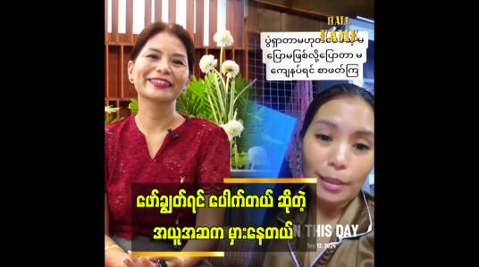 Embedded thumbnail for FB မှာ ၁၃ နှစ် အရွယ်တွေဖော်ချွတ်နေတာ မြင်ရတော့.. ခေတ်ကာလက စိုးရိမ်ရေအမှတ်ကို ရောက်နေပြီ