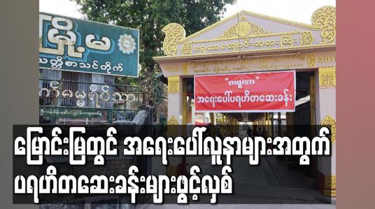 Embedded thumbnail for မြောင်းမြတွင် အရေးပေါ်လူနာများအတွက် ပရဟိတဆေးခန်းများဖွင့်လှစ်