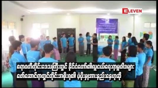 Embedded thumbnail for နိုင်ငံတော်၏လူငယ်ရေးရာမူဝါဒများ ဖော်ဆောင်ရာတွင် တိုင်းအစိုးရ၏ ပံ့ပိုးကူညီမှုများအားနည်းနေ