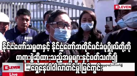 Embedded thumbnail for အမှုလိုက်ပါဆောင်ရွက်ရန် ရှေ့နေပါဝါလာတင်မှု မြင်ကွင်း