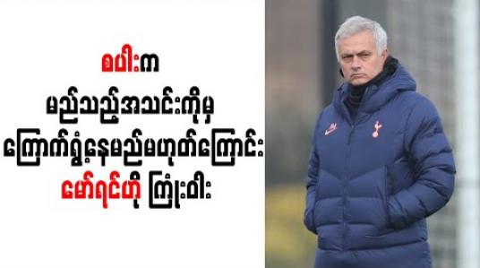 Embedded thumbnail for စပါးက မည်သည့်အသင်းကိုမှ ကြောက်ရွံ့နေမည်မဟုတ်ကြောင်း မော်ရင်ဟို ကြုံးဝါး 