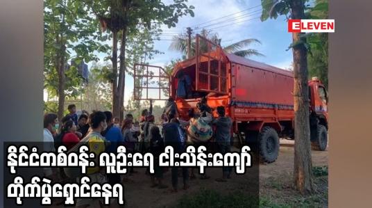 Embedded thumbnail for မြန်မာနိုင်ငံအနောက်မြောက်ပိုင်းတွင် တိုက်ပွဲများ ပြင်းထန်လျက်ရှိပြီး