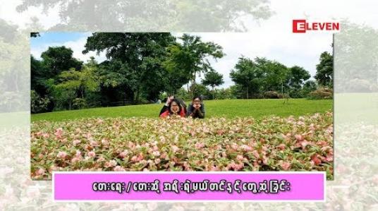 Embedded thumbnail for Life Partner (ရုပ်သံအစီအစဉ်)