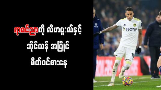 Embedded thumbnail for ရာဖင်ညာကို လီဗာပူးလ်နှင့် ဘိုင်ယန် အပြိုင် စိတ်ဝင်စားနေ