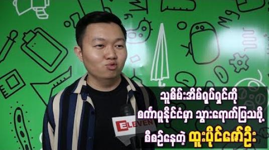 Embedded thumbnail for သူစိမ်းအိမ်ရုပ်ရှင်ကို စင်္ကာပူနိုင်ငံမှာ သွားရောက်ပြသဖို့ စီစဉ်နေတဲ့ထူးပိုင်ဇော်ဦး
