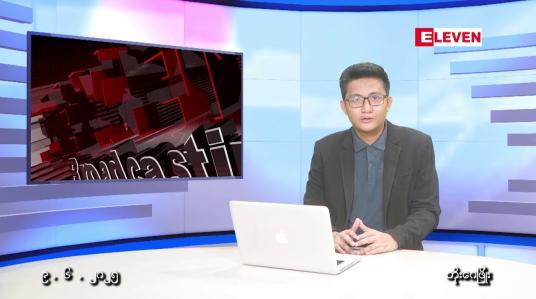 Embedded thumbnail for  ဇွန် ၉ ရက် မနက်ပိုင်းသတင်းအစီအစဉ်