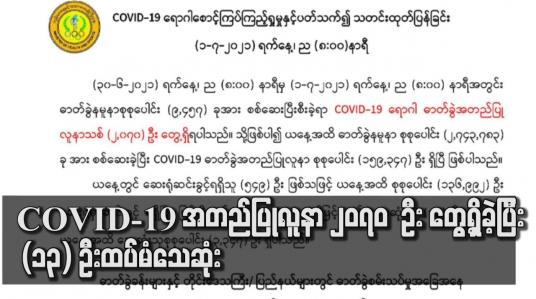 Embedded thumbnail for COVID-19 အတည်ပြုလူနာ ၂၀၇၀ ဦးတွေ့ရှိခဲ့ပြီး (၁၃) ဦးထပ်မံသေဆုံး ခဲ့ကြောင်း မန္တလေးတိုင်းဒေသကြီး အတွင်း ရှိ မြိုနယ် ၇ မြို့နှင့် ပဲခူးတိုင်းဒေသကြီး အတွင်း ရှိ မြိုနယ် ၂ မြို့နယ် အား Stay at home ကြေညာ