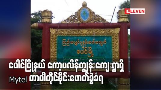 Embedded thumbnail for ပေါင်မြို့နယ် ကော့ပလိန်ကျွန်းကျေးရွာရှိ Mytel တာဝါတိုင်မိုင်းဖောက်ခွဲခံရ