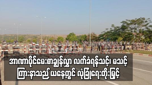 Embedded thumbnail for နိုင်ငံတော်သမ္မတနှင့် UEC ဥက္ကဋ္ဌတို့အားစွပ်စွဲထားသည့် အာဏာပိုင်မေးစာချွန်လွှာ လက်ခံရန်သင့်၊ မသင့် ကြားနာသည့် ယနေ့တွင် နေပြည်တော်အပါအဝင် တိုင်းနှင့်ပြည်နယ်အချို့တွင် လုံခြုံရေးတိုးမြှင့်