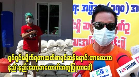 Embedded thumbnail for “ရုပ်ရှင်မရိုက်ရတာထက်စာရင်ဆန်ရောင်းတာလေးကနည်းနည်းတော့အထောက်အကူပြုတာပေါ့။” သရုပ်ဆောင် ဦးကျော်ထူး