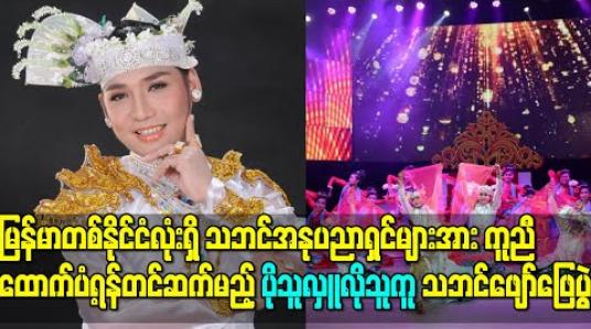 Embedded thumbnail for မြန်မာတစ်နိုင်ငံလုံးရှိ သဘင်အနုပညာရှင်များအား ကူညီထောက်ပံ့ရန်တင်ဆက်မည့် ပိုသူလှူလိုသူကူ သဘင်ဖျော်ဖြေပွဲ 