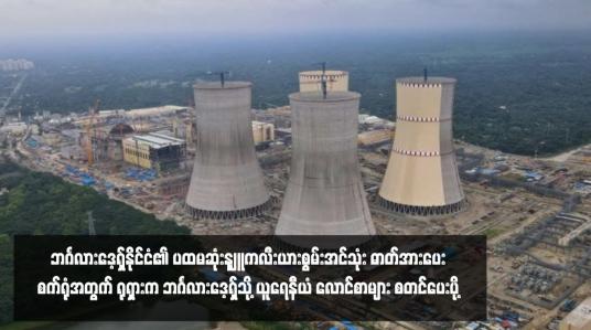 Embedded thumbnail for ■ ဘင်္ဂလားဒေ့ရှ်နိုင်ငံ၏ ပထမဆုံးနျူကလီးယားစွမ်းအင်သုံး ဓာတ်အားပေးစက်ရုံအတွက် ရုရှားက ဘင်္ဂလားဒေ့ရှ်သို့ ယူရေနီယံ လောင်စာများ စတင်ပေးပို့
