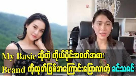 Embedded thumbnail for My Basic ဆိုတဲ့ ကိုယ်ပိုင်အဝတ်အစားBrand ကိုထုတ်ဖြစ်အကြောင်း ပြောလာတဲ့ ခင်သဇင် 