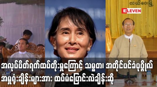 Embedded thumbnail for အလုပ်ပိတ်ရက်ထပ်တိုးမှုကြောင့် သမ္မတ၊ အတိုင်ပင်ခံပုဂ္ဂိုလ် အမှုရုံးချိန်းများအားထပ်မံပြောင်းလဲချိန်းဆို