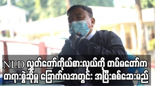 Embedded thumbnail for NLD ပါတီ၏ ဖားကန့်မြို့နယ်အမျိုးသားလွှတ်တော်ကိုယ်စားလှယ်ကို တပ်မတော်မှ တရားစွဲဆိုထားသည့်အမှုအား ခြောက်လအတွင်း အပြီးပြတ်စစ်ဆေးမည် 