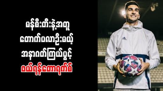 Embedded thumbnail for မန်စီးတီးနဲ့အတူတောက်ပလာဦးမယ့် အနာဂတ်ကြယ်ပွင့် ဖယ်ရန်တောရက်စ် (ရုပ်သံ) 