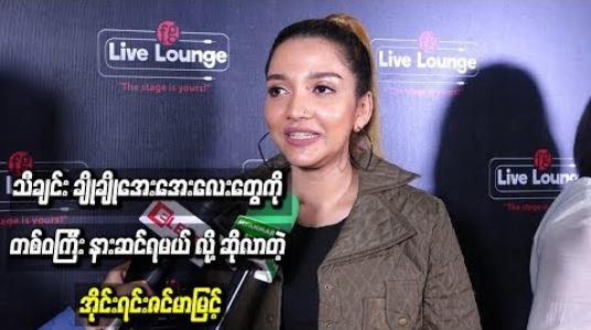 Embedded thumbnail for FG Live Lounge ပွဲမှာ ပရိသတ်တွေ popသီချင်း ချိုချိုအေးအေးလေးတွေကို တစ်ဝကြီး နားဆင်ရမယ် လို ့ဆိုလာတဲ့ အိုင်းရင်းဇင်မာမြင့်