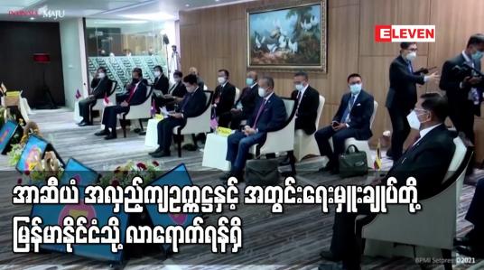 Embedded thumbnail for အာဆီယံ အလှည့်ကျဥက္ကဋ္ဌနှင့် အတွင်းရေးမှူးချုပ်တို့ မြန်မာနိုင်ငံသို့ လာရောက် ရန်ရှိနေ