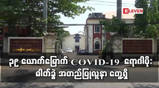Embedded thumbnail for ၃၉ ယောက်မြောက် COVID-19 ရောဂါပိုး ဓါတ်ခွဲ အတည်ပြုလူနာ တွေ့ရှိ 