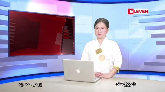 Embedded thumbnail for ■ အောက်တိုဘာ ၁၅ ရက်နေ့ နံနက်ပိုင်းသတင်းအစီအစဉ် 