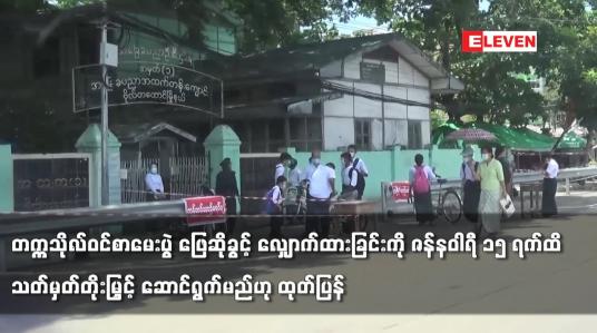 Embedded thumbnail for တက္ကသိုလ်ဝင်စာမေးပွဲ ဖြေဆိုခွင့် လျှောက်ထားခြင်းကို သတ်မှတ်တိုးမြှင့် ဆောင်ရွက်မည်