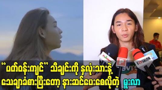 Embedded thumbnail for အသစ်ထွက်ရှိလာတဲ့ “ပတ်ဝန်းကျင်” သီချင်းကို နှလုံးသားနဲ့သေချာခံစားပြီးတော့ နားဆင်ပေးစေလိုတဲ့ မူးလာ (ရုပ်သံ) 