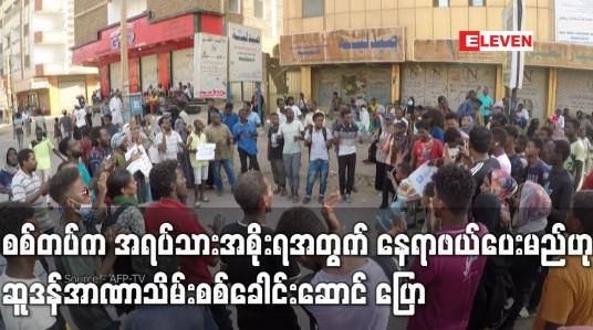 Embedded thumbnail for စစ်တပ်က အရပ်သားအစိုးရအတွက် နေရာဖယ်ပေးမည်ဟု ဆူဒန် အာဏာသိမ်းစစ်ခေါင်းဆောင် အယ်ဘာဟန် ပြောကြား(ရုပ်သံ)