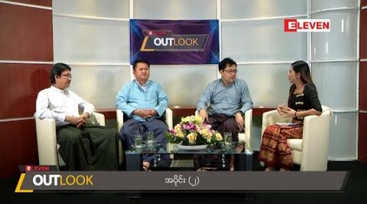 Embedded thumbnail for Eleven Outlook (အပိုင်း-၂) (ရုပ်သံအစီအစဉ်)