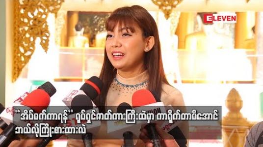 Embedded thumbnail for သရုပ်ဆောင်တဲ့အလုပ်ကိုအရမ်းရှက်တဲ့ ၀ိုင်းလေးက “အိပ်မက်ကာရန်” ရုပ်ရှင်ဇာတ်ကားကြီးထဲမှာကာရိုက်တာမိအောင် ဘယ်လိုကြိုးစားထားလဲ (ရုပ်သံ) 