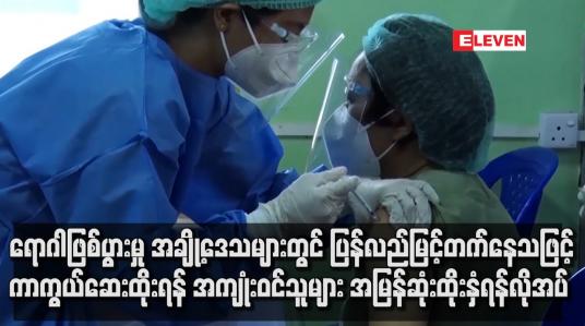 Embedded thumbnail for COVID-19 ရောဂါဖြစ်ပွားမှု အချို့ဒေသများတွင် ပြန်လည်မြင့်တက်နေ