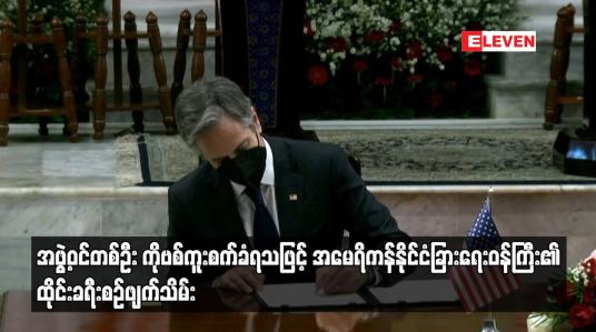 Embedded thumbnail for အဖွဲ့ဝင်တစ်ဦး ကိုဗစ်ကူးစက်ခံရသဖြင့် အမေရိကန်နိုင်ငံခြားရေးဝန်ကြီး၏ ထိုင်းခရီးစဉ်ဖျက်သိမ်း