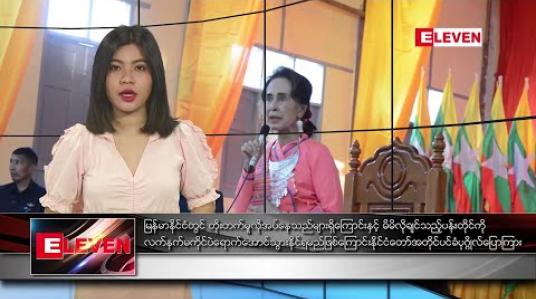 Embedded thumbnail for ဇန်နဝါရီ ၂၂ နံနက်ခင်း သတင်းအစီအစဉ်