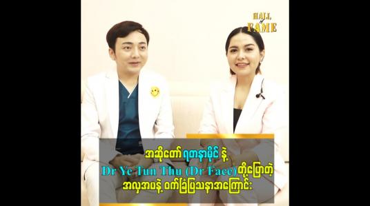 Embedded thumbnail for အဆိုတော် ရတနာမိုင်နဲ့ Dr Ye Tun Thu (Dr Face)တို့ပြောတဲ့အလှအပနဲ့ ဝက်ခြံပြသနာအကြောင်း