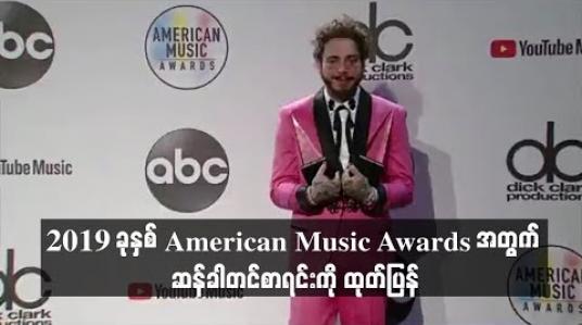 Embedded thumbnail for  ၂၀၁၉ ခုနှစ် American Music Awards အတွက် ဆန်ခါတင်စာရင်းကို ထုတ်ပြန်ခဲ့ရာ ပို့စ်မာလုန်း၊ အရီယာနာ ဂရန်ဒီနှင့် ဘီလီ အိုင်းလစ်ရှ်တို့ ဦးဆောင်နေ
