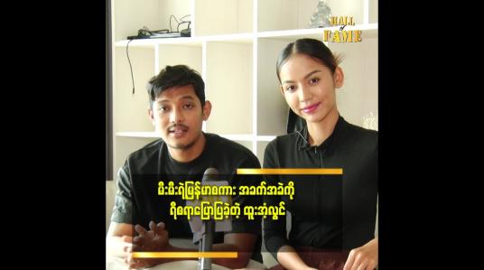 Embedded thumbnail for မြန်မာစကား ကို ရှင်းပြဖို့ မရှိတော့တော်တော်ခက်ခဲတယ်