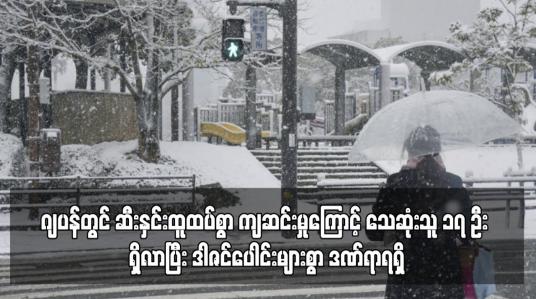 Embedded thumbnail for ဂျပန်တွင် ဆီးနှင်းထူထပ်စွာ ကျဆင်းမှုကြောင့် သေဆုံးသူ ၁၇ ဦး ရှိလာပြီး ဒါဇင်ပေါင်းများစွာ ဒဏ်ရာရရှိ