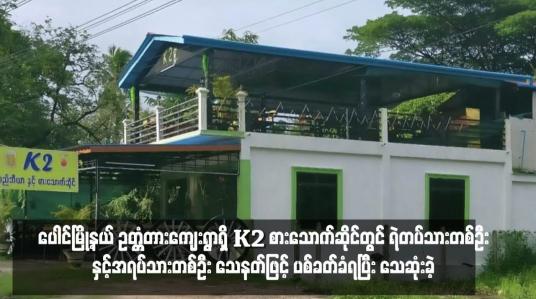 Embedded thumbnail for ပေါင်မြို့နယ် ဥတ္တံတားကျေးရွာရှိ K2 စားသောက်ဆိုင်တွင် ရဲတပ်သားတစ်ဦးနှင့်အရပ်သားတစ်ဦး သေနတ်ဖြင့် ပစ်ခတ်ခံရပြီး သေဆုံးခဲ့ 