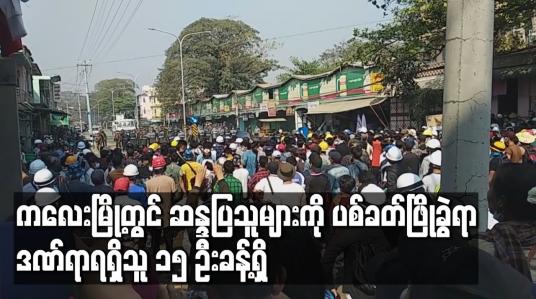 Embedded thumbnail for ကလေးမြို့တွင် ဆန္ဒပြသူများကို ပစ်ခတ်ဖြိုခွဲရာ ပြင်းထန်ဒဏ်ရာရရှိသူ လေးဦး အပါအဝင် ဒဏ်ရာရရှိသူ ၁၅ ဦးခန့်ရှိ