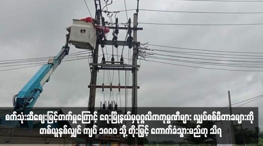 Embedded thumbnail for စက်သုံးဆီဈေးမြင့်တက်မှုကြောင့် ရေးမြို့နယ်မှပုဂ္ဂလိကကုမ္ပဏီများ လျှပ်စစ်မီတာခများကို တစ်ယူနစ်လျှင် ကျပ် ၁၈၀၀ သို့ တိုးမြှင့် ကောက်ခံသွားမည်ဟု သိရ