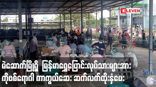 Embedded thumbnail for ထိုင်းနိုင်ငံမဲဆောက်မြို့ရှိမြန်မာရွှေ့ပြောင်းလုပ်သားများအားဒုတိယနေ့အဖြစ်ကိုဗစ်ရောဂါကာကွယ်ဆေးဆက်လက်ထိုးနှံပေး