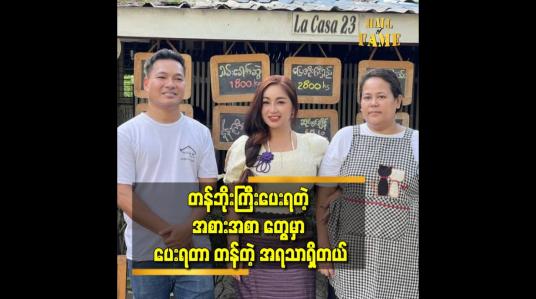 Embedded thumbnail for မုန့်ဟင်းခါးတစ်ပွဲ ၅ထောင်ဆိုလို့သွားစားကြည့်တာ အရသာအရမ်းကောင်းတယ်