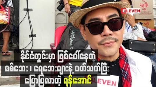 Embedded thumbnail for “ပြင်ဦးလွင်မှာ ဖြစ်ခဲ့တဲ့ကိစ္စဆိုရင် ကိုယ့်ရဲ ့ဆောက်လက်စအိမ်နားလေးမှာပဲဖြစ်တာ၊ ကိုယ်တောင်စိတ်ပူရရင် နေထိုင်နေတဲ့ဒေသခံတွေဆို ဘယ်လောက်စိတ်ပူမလဲဆိုပြီး” နိုင်ငံတွင်းမှာဖြစ်ပေါ်နေတဲ့ စစ်ဘေး၊ရေဘေး အန္တရာယ်များနဲ ့ပတ်သက်ပြီးပြောလာတဲ့ ရန်အောင် 