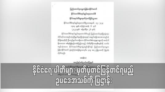 Embedded thumbnail for နိုင်ငံရေးပါတီများ မှတ်ပုံတင်ပြန်တင်ရမည့် ဥပဒေအသစ်ကို ပြဌာန်း